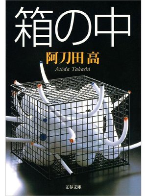 cover image of 箱の中